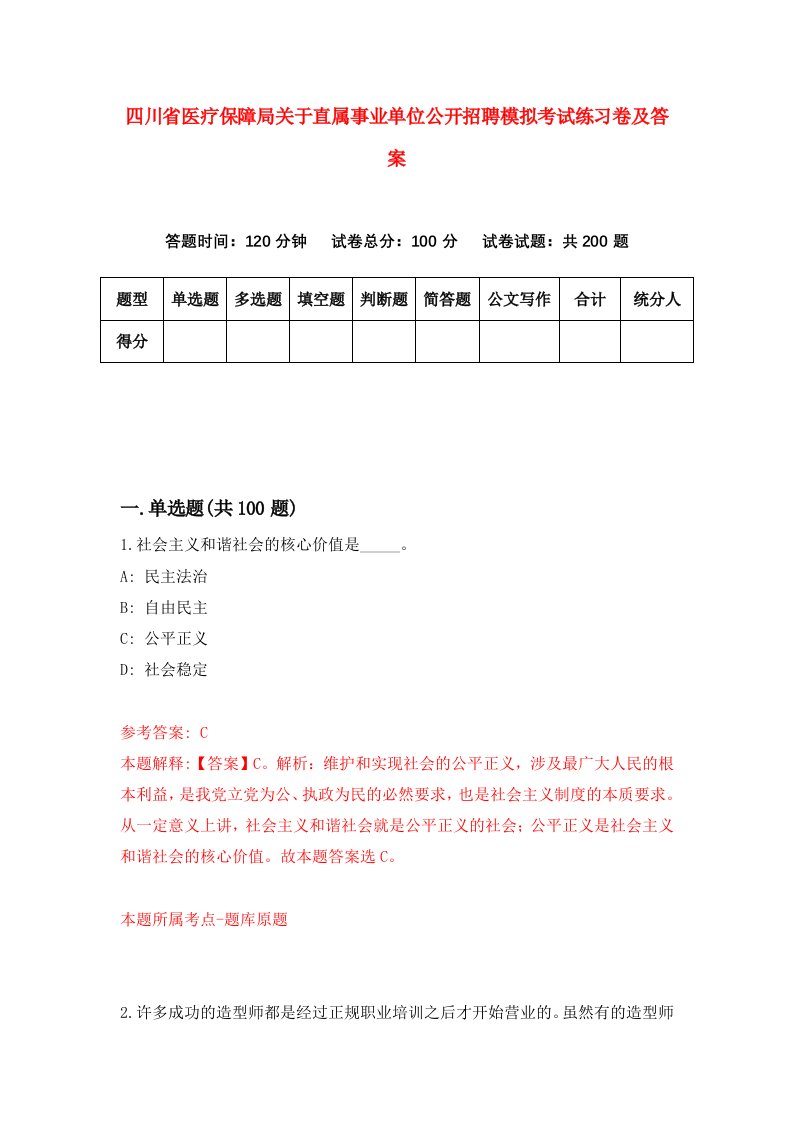 四川省医疗保障局关于直属事业单位公开招聘模拟考试练习卷及答案第5期