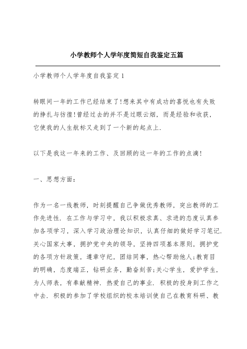 小学教师个人学年度简短自我鉴定五篇