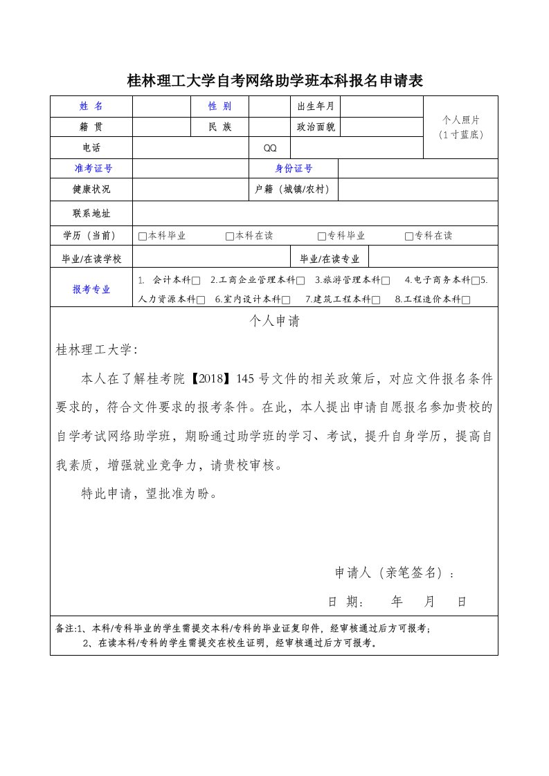 桂林理工大学自考网络助学班本科报名申请表