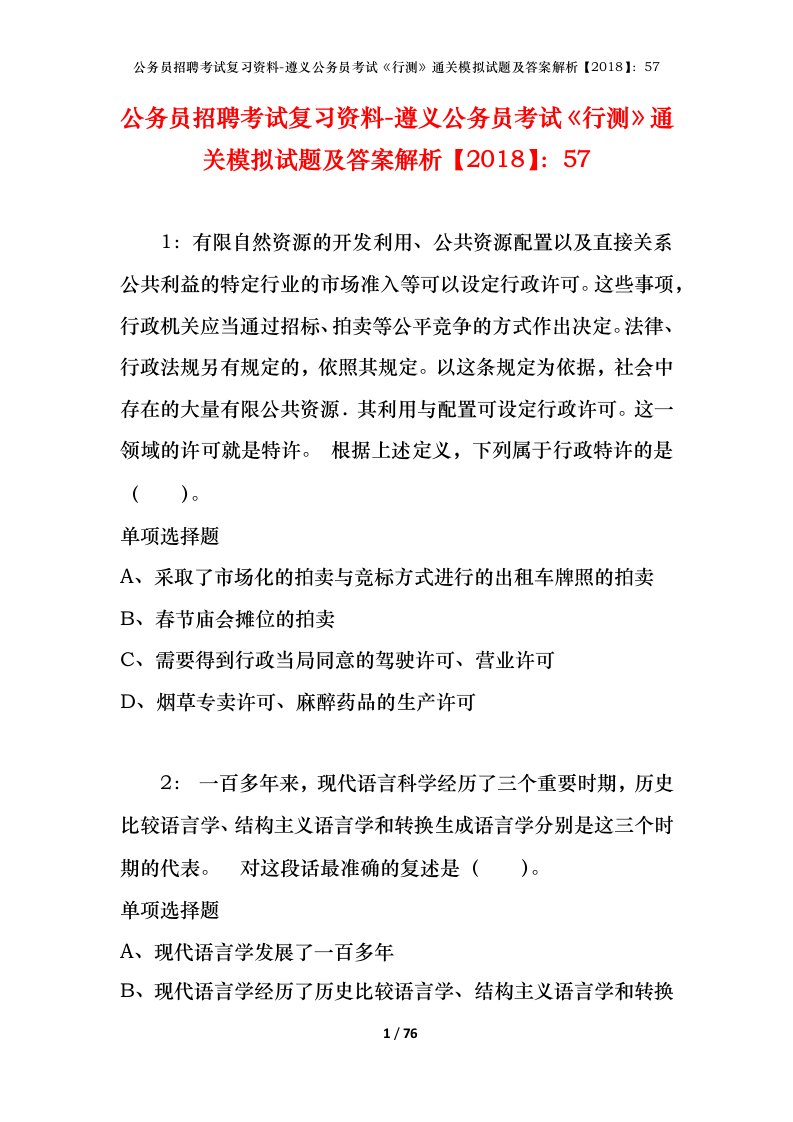 公务员招聘考试复习资料-遵义公务员考试行测通关模拟试题及答案解析201857