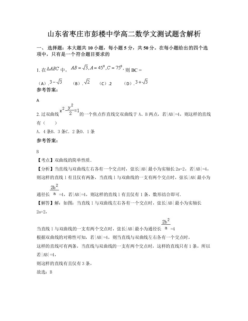 山东省枣庄市彭楼中学高二数学文测试题含解析