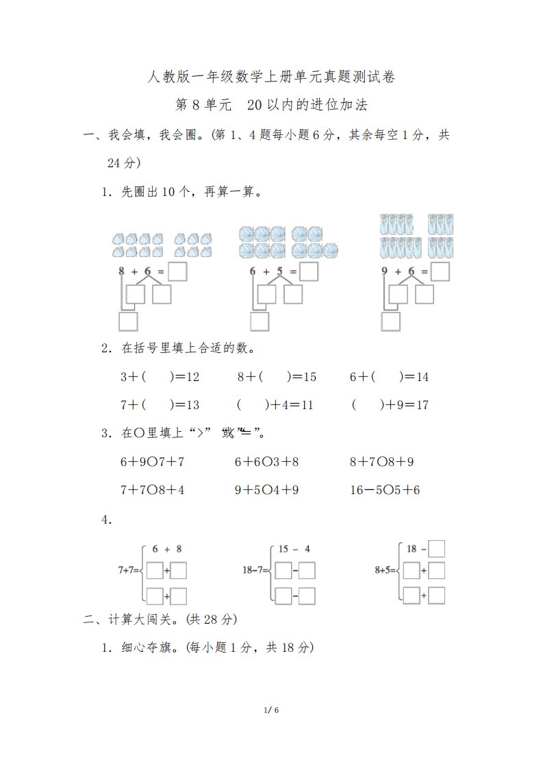 人教版一年级数学上册第八单元真题测试卷含答案