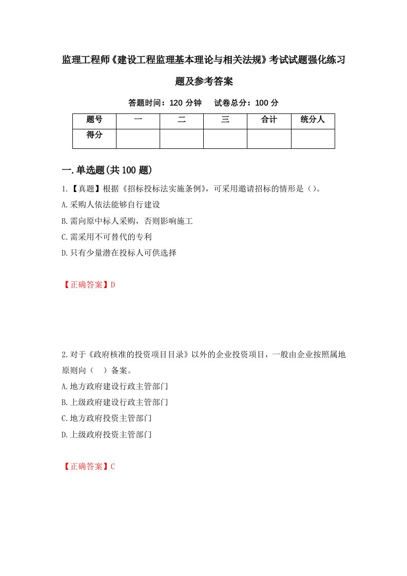 监理工程师建设工程监理基本理论与相关法规考试试题强化练习题及参考答案73