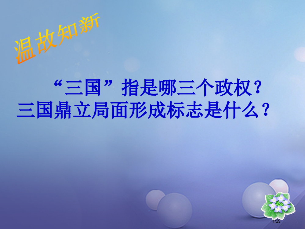 七年级历史上册第17课西晋的短暂统一和北方各族的内迁省公开课一等奖新名师优质课获奖PPT课件