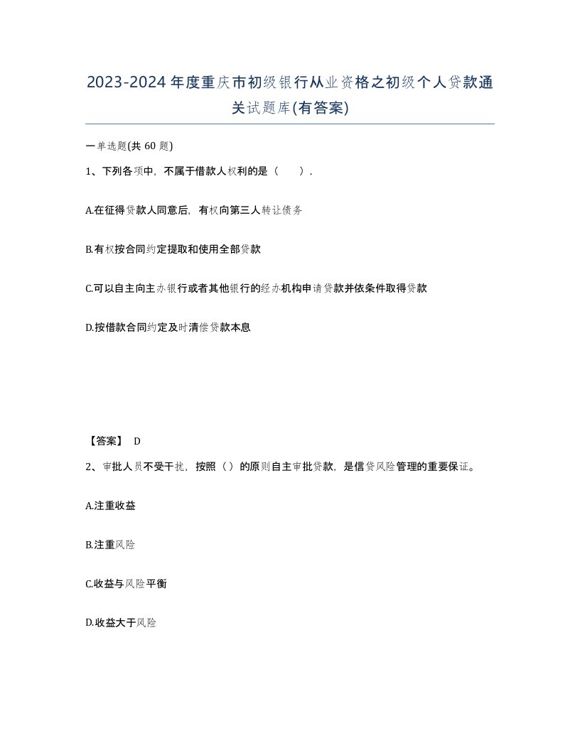 2023-2024年度重庆市初级银行从业资格之初级个人贷款通关试题库有答案