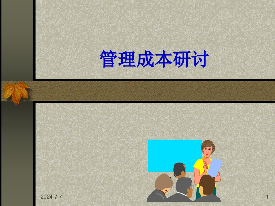 成本基础概念