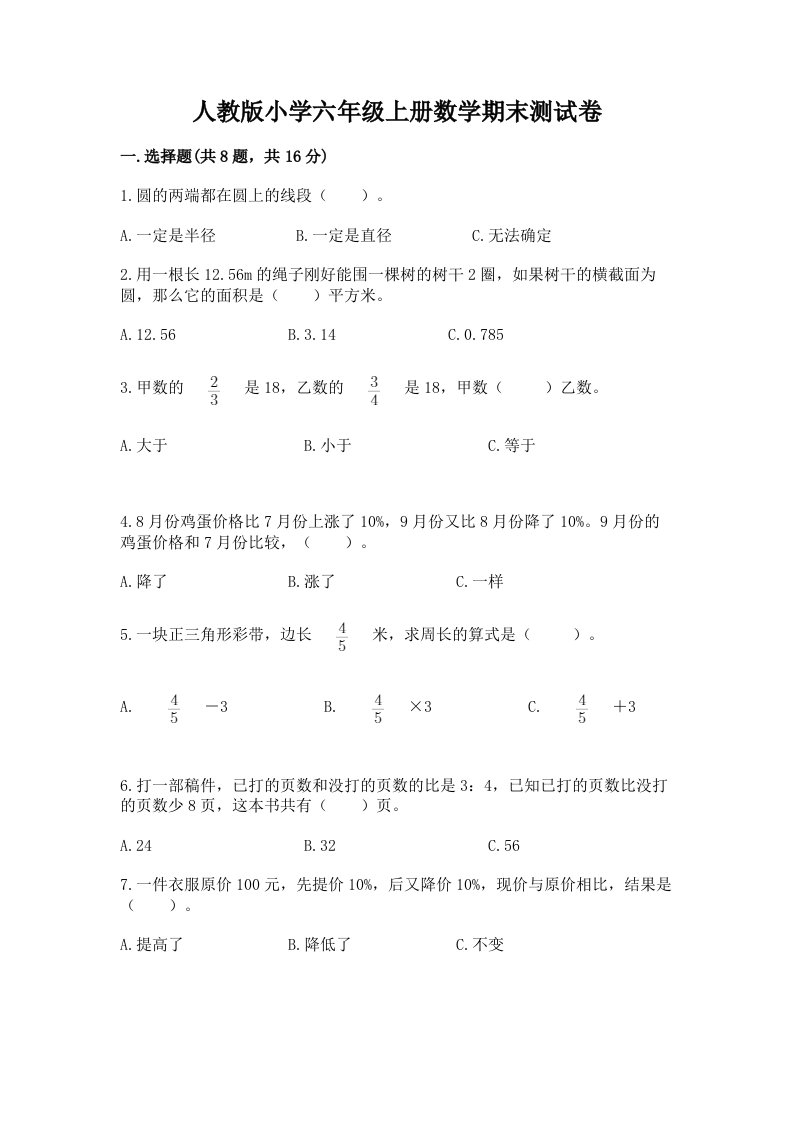 人教版小学六年级上册数学期末测试卷及答案（真题汇编）