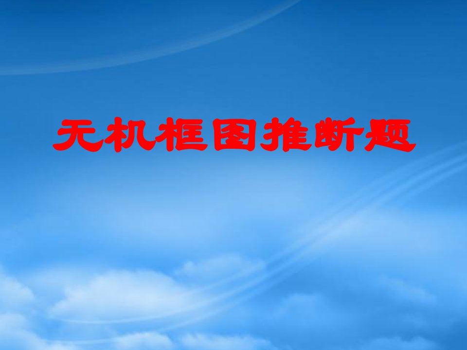 年江西省南昌市高三化学总复习无机框图推断题课件