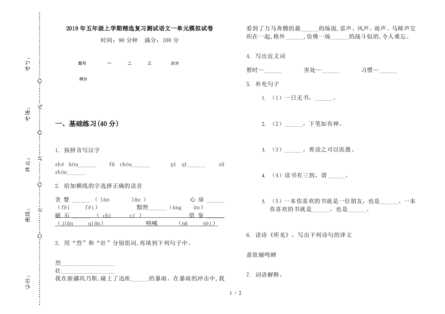 2019年五年级上学期精选复习测试语文一单元模拟试卷