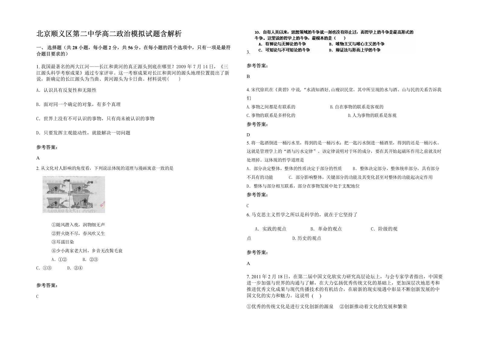 北京顺义区第二中学高二政治模拟试题含解析