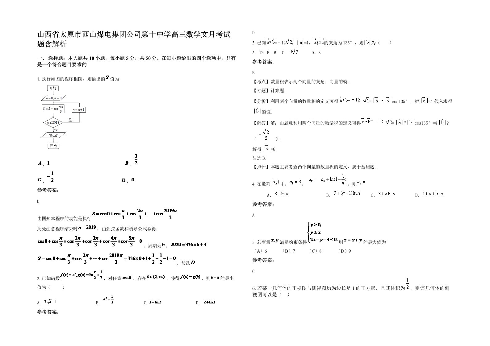 山西省太原市西山煤电集团公司第十中学高三数学文月考试题含解析