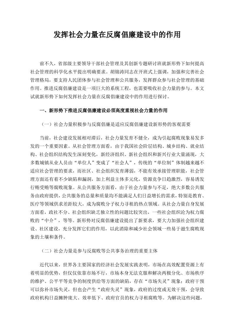 发挥社会力量在反腐倡廉建设中的作用