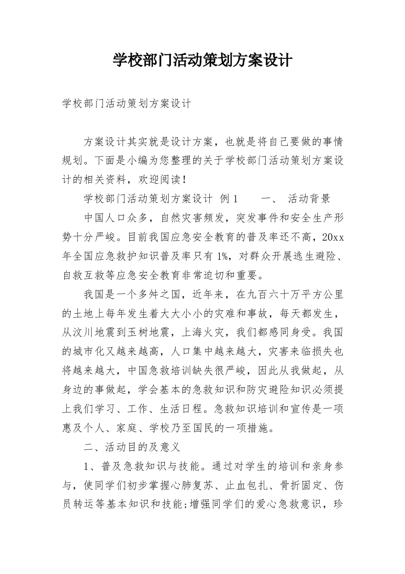 学校部门活动策划方案设计