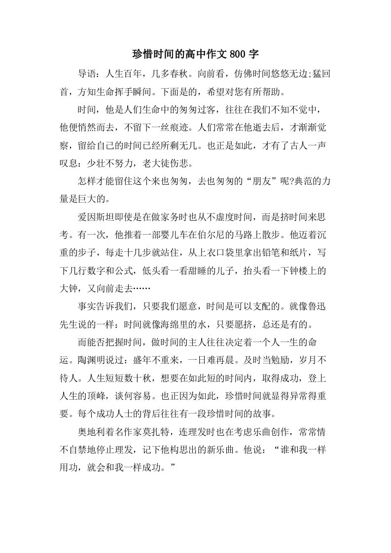 珍惜时间的高中作文800字