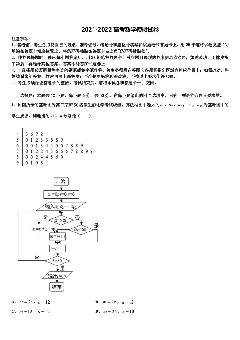 河北省石家庄市普通高中2021-2022学年高三第二次模拟考试数学试卷含解析