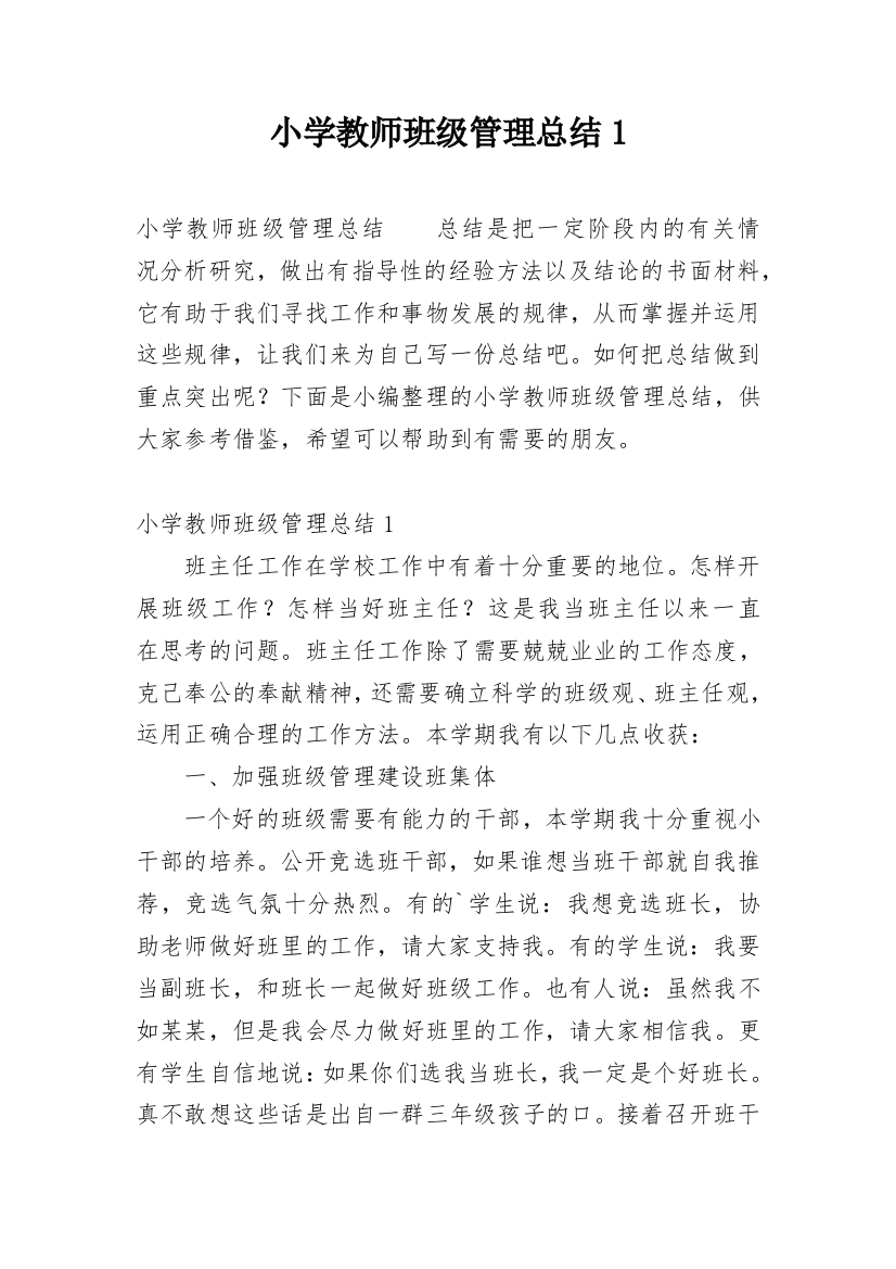 小学教师班级管理总结1