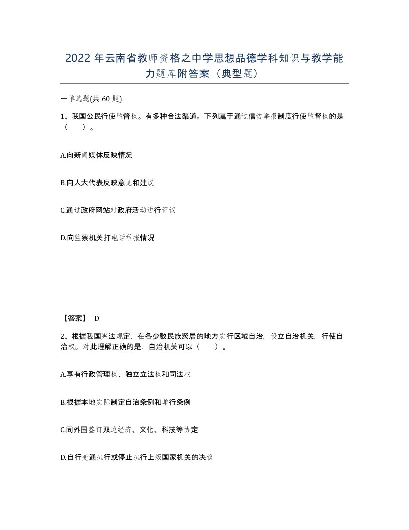 2022年云南省教师资格之中学思想品德学科知识与教学能力题库附答案典型题