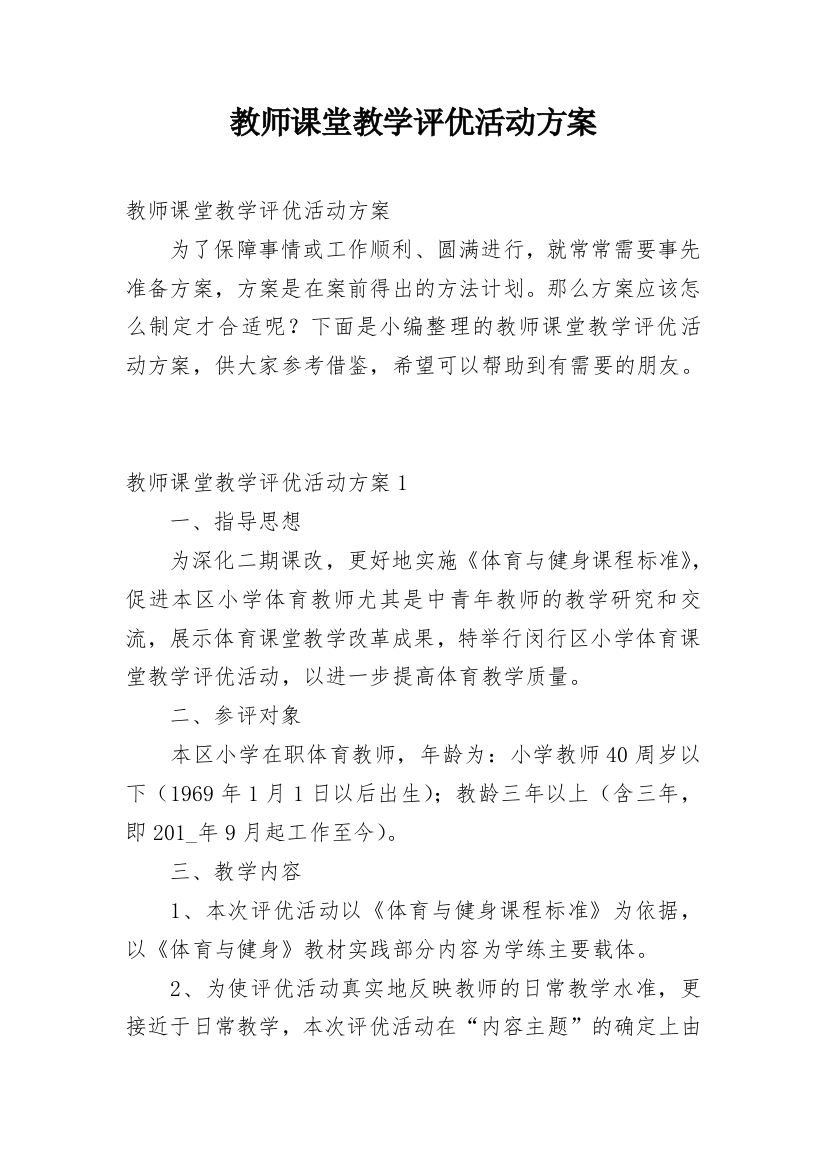 教师课堂教学评优活动方案