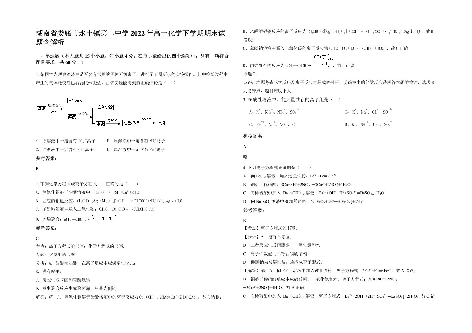 湖南省娄底市永丰镇第二中学2022年高一化学下学期期末试题含解析