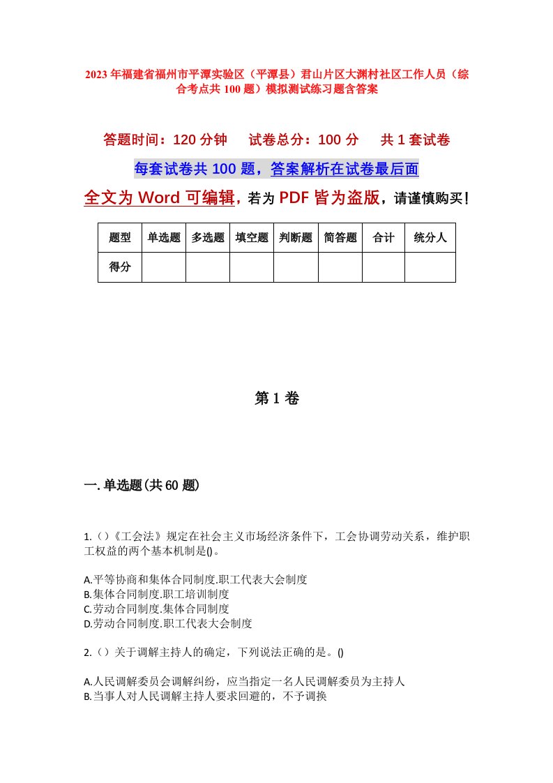 2023年福建省福州市平潭实验区平潭县君山片区大渊村社区工作人员综合考点共100题模拟测试练习题含答案