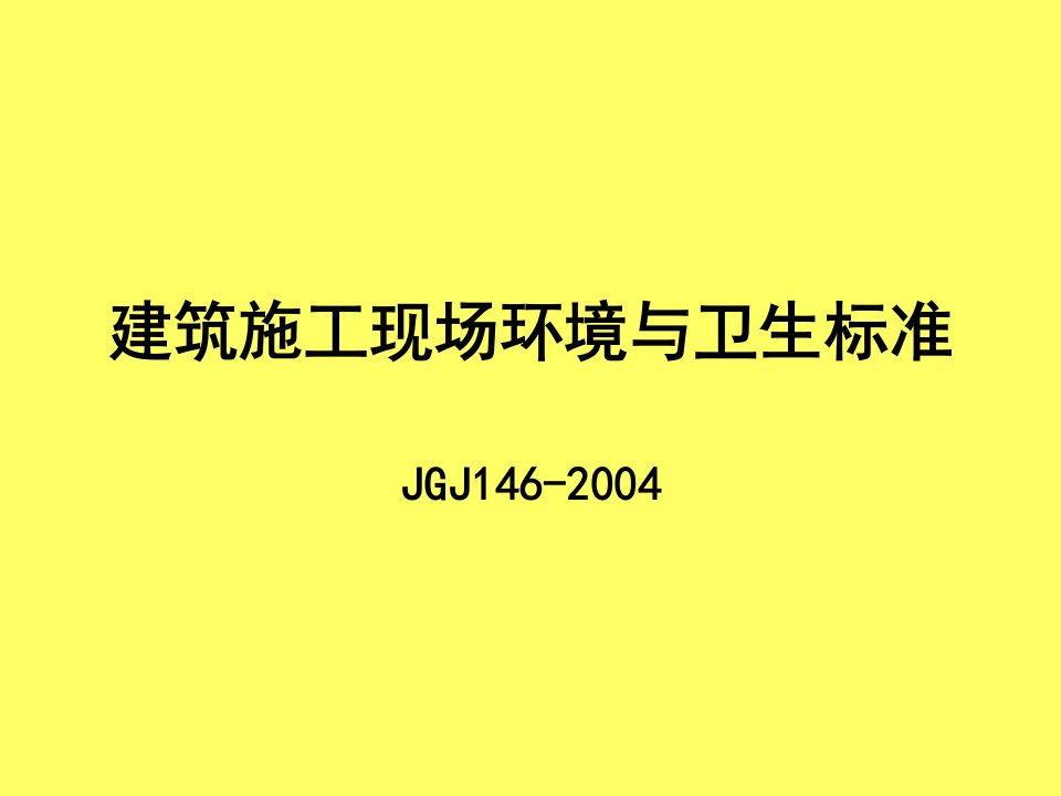 建筑施工现场环境与卫生标准