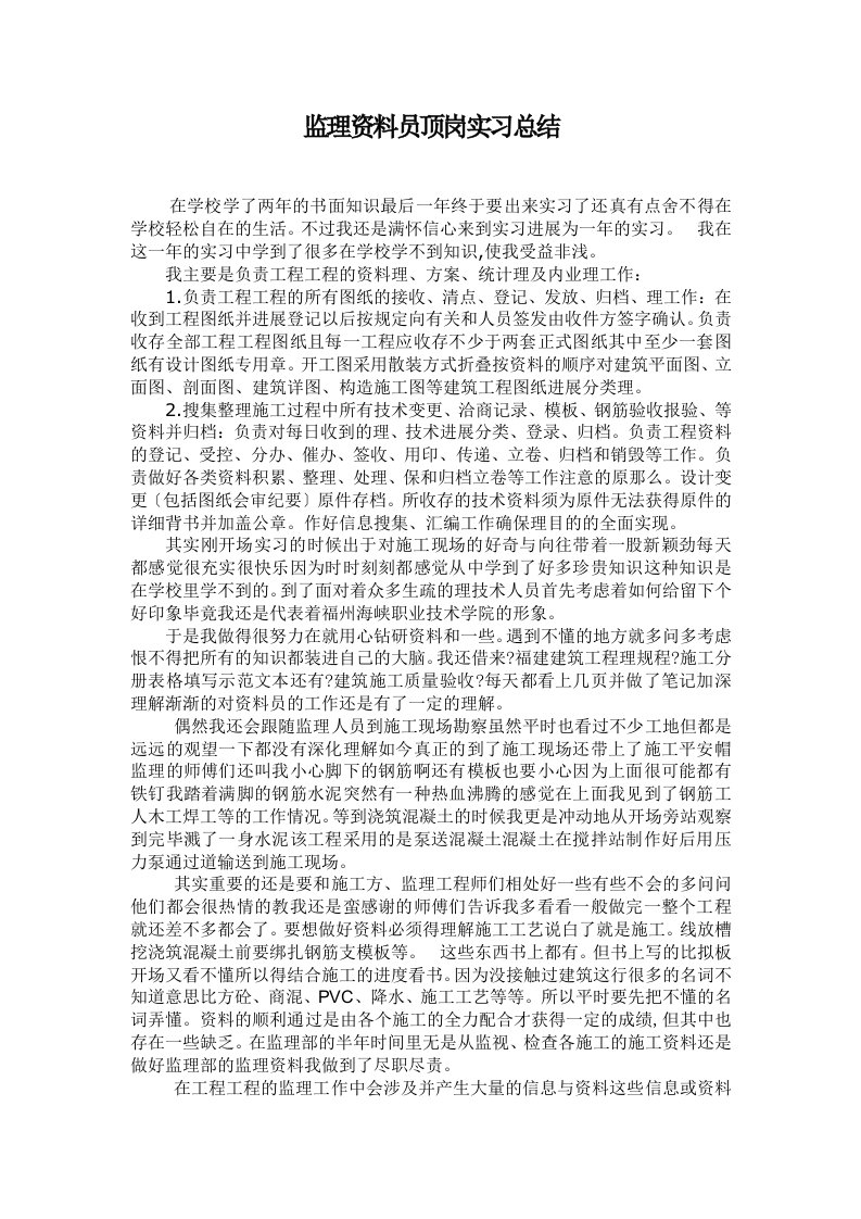 监理资料员顶岗实习总结报告