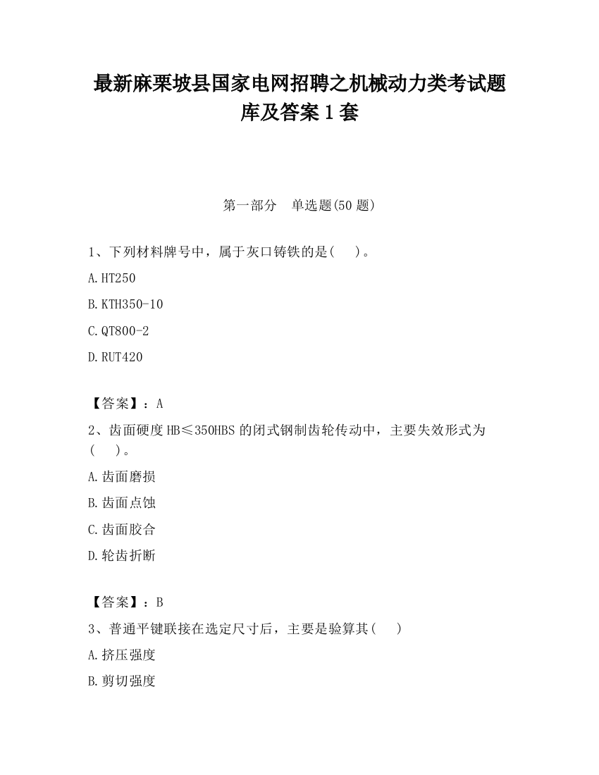 最新麻栗坡县国家电网招聘之机械动力类考试题库及答案1套