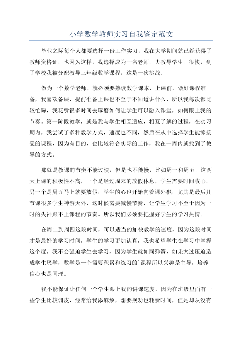 小学数学教师实习自我鉴定范文