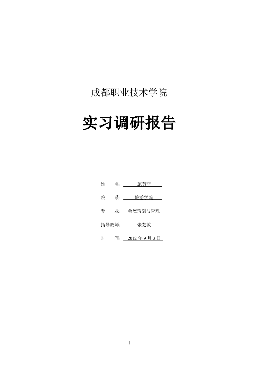 大二会展实习调研报告