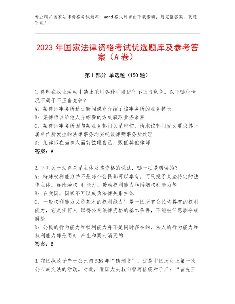 完整版国家法律资格考试完整题库及答案1套