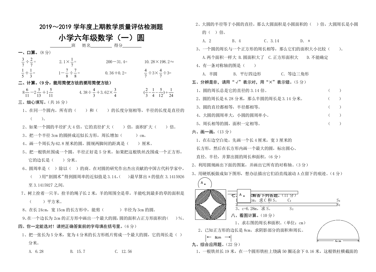 六年级上册数学试卷圆的质量评估检测题2013长峰学校无答案