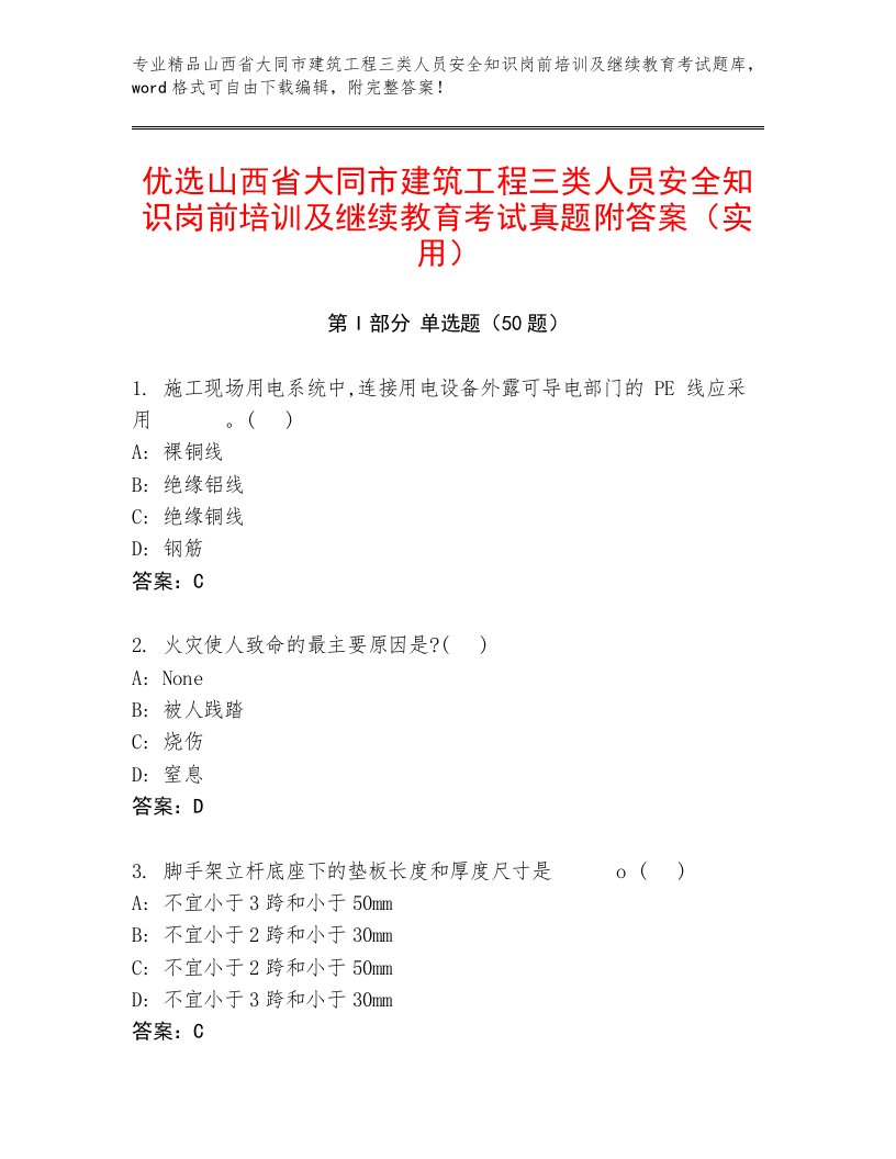 优选山西省大同市建筑工程三类人员安全知识岗前培训及继续教育考试真题附答案（实用）