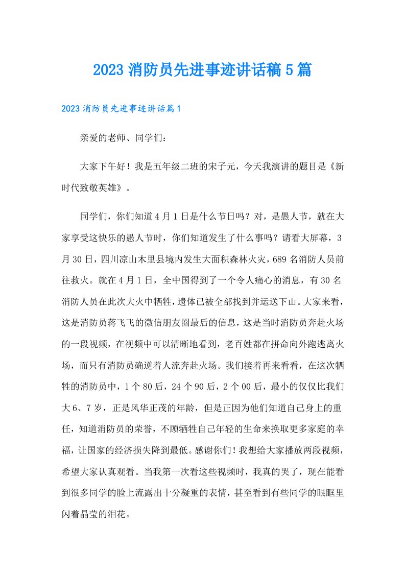 消防员先进事迹讲话稿5篇