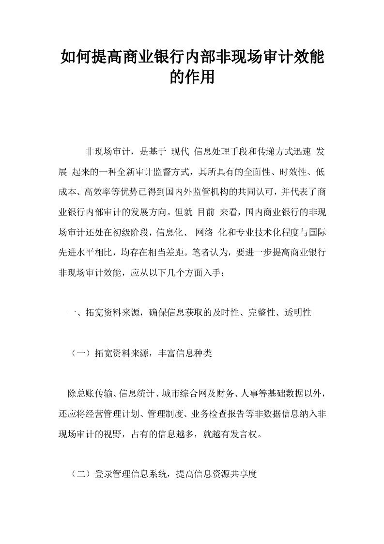 如何提高商业银行内部非现场审计效能的作用