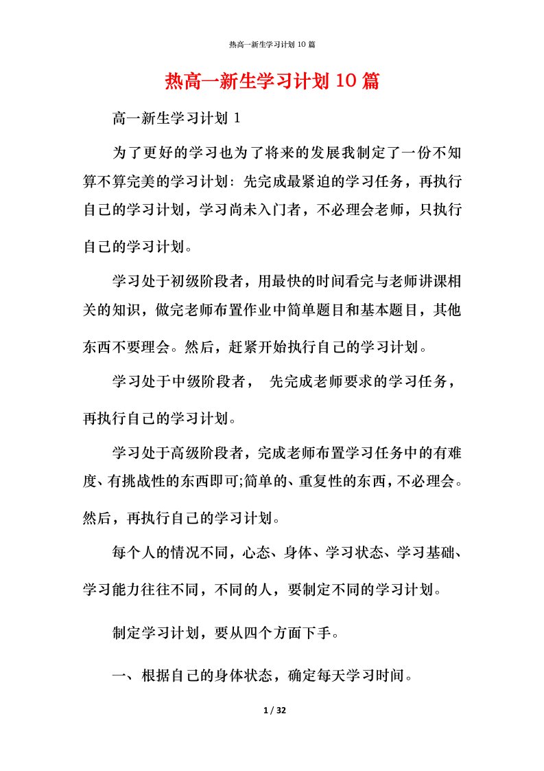 热高一新生学习计划10篇