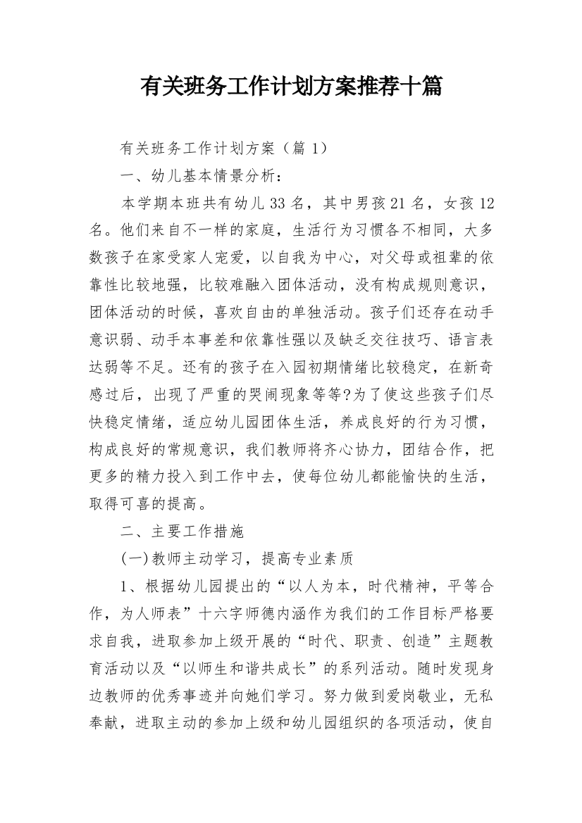 有关班务工作计划方案推荐十篇