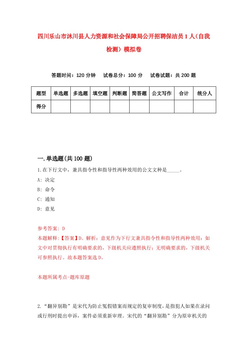 四川乐山市沐川县人力资源和社会保障局公开招聘保洁员1人自我检测模拟卷第6期