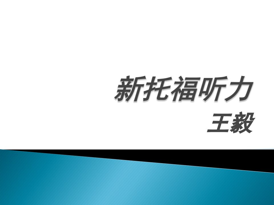 新托福听力第一次课