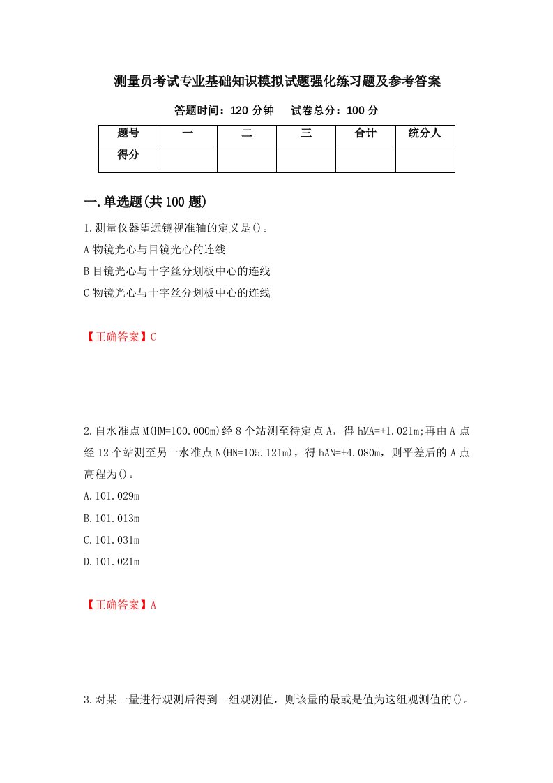 测量员考试专业基础知识模拟试题强化练习题及参考答案79