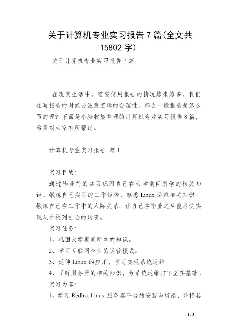 关于计算机专业实习报告7篇(全文共15802字)