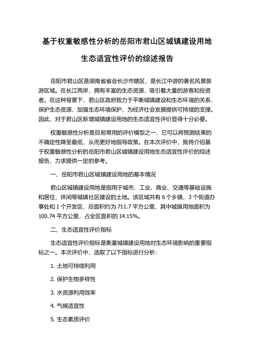 基于权重敏感性分析的岳阳市君山区城镇建设用地生态适宜性评价的综述报告