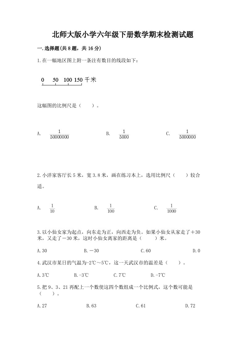 北师大版小学六年级下册数学期末检测试题【培优a卷】