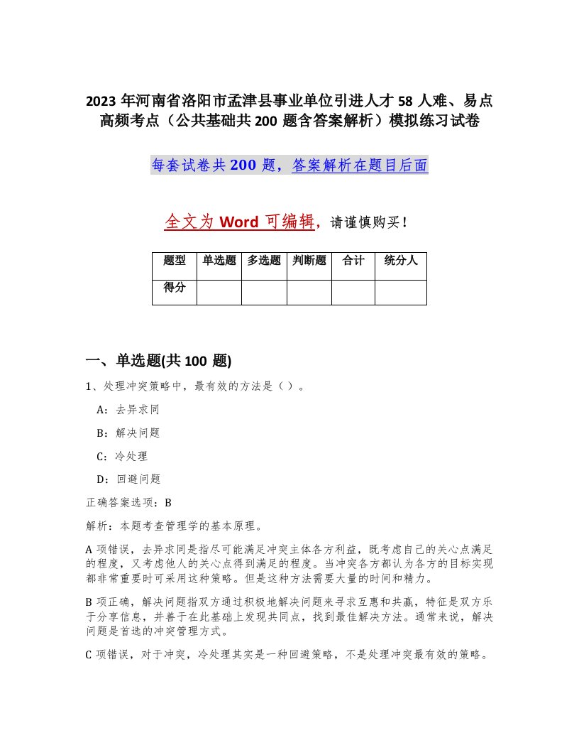 2023年河南省洛阳市孟津县事业单位引进人才58人难易点高频考点公共基础共200题含答案解析模拟练习试卷