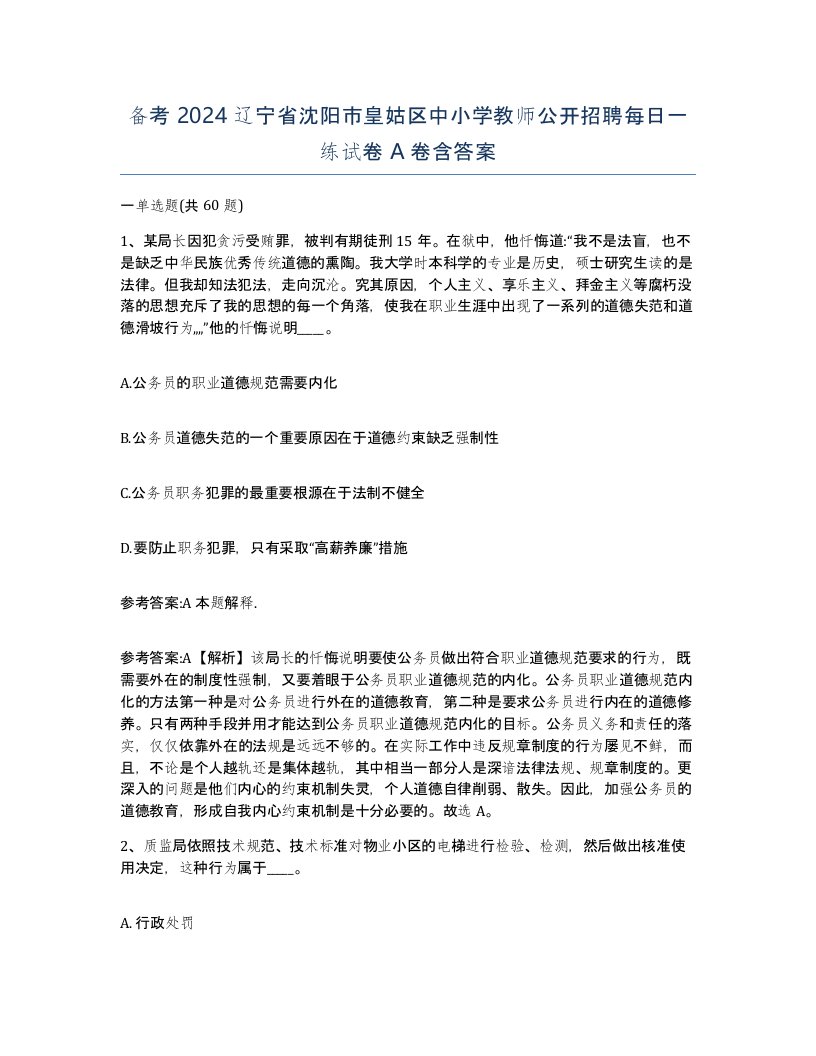 备考2024辽宁省沈阳市皇姑区中小学教师公开招聘每日一练试卷A卷含答案