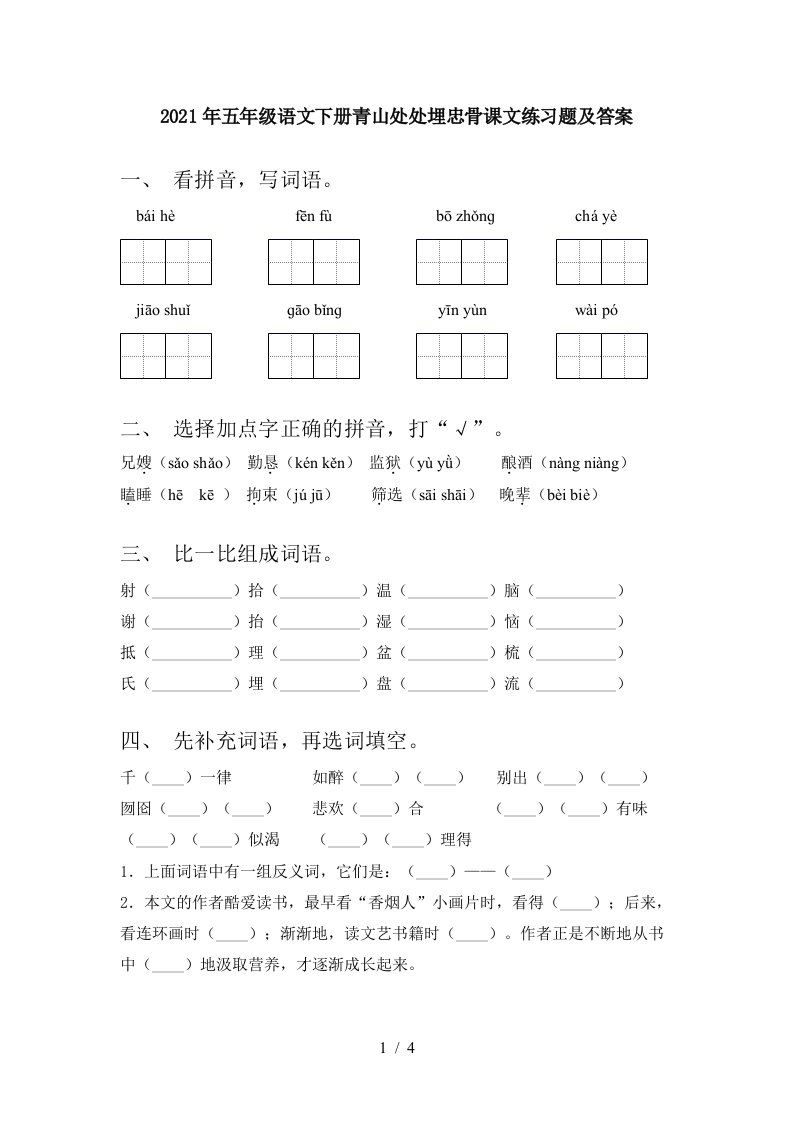 2021年五年级语文下册青山处处埋忠骨课文练习题及答案