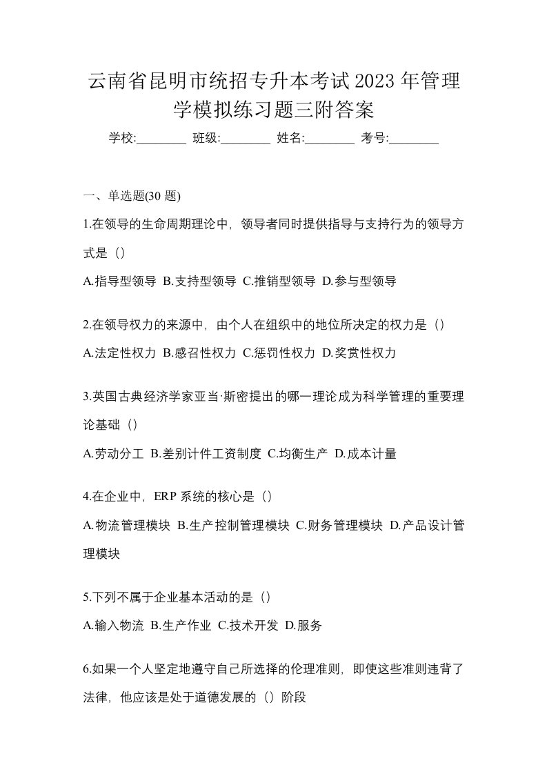 云南省昆明市统招专升本考试2023年管理学模拟练习题三附答案