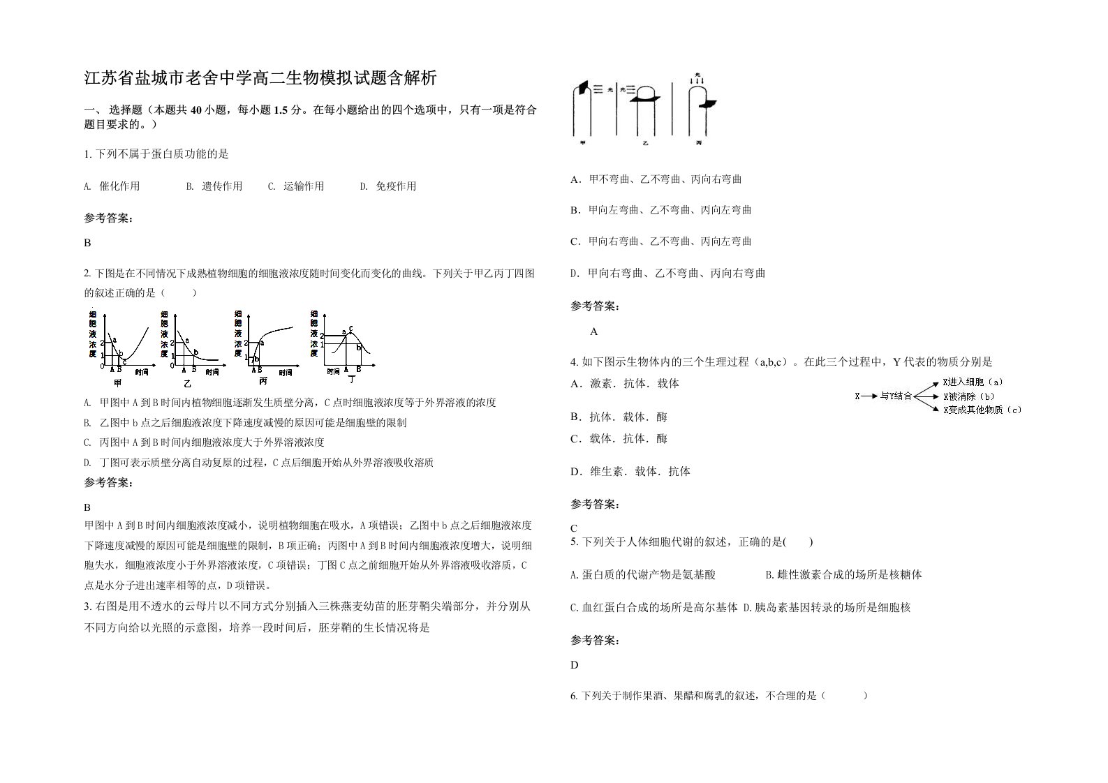 江苏省盐城市老舍中学高二生物模拟试题含解析