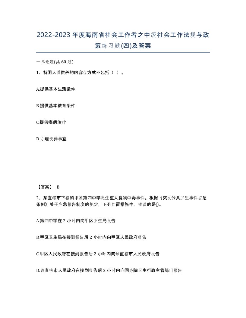 2022-2023年度海南省社会工作者之中级社会工作法规与政策练习题四及答案