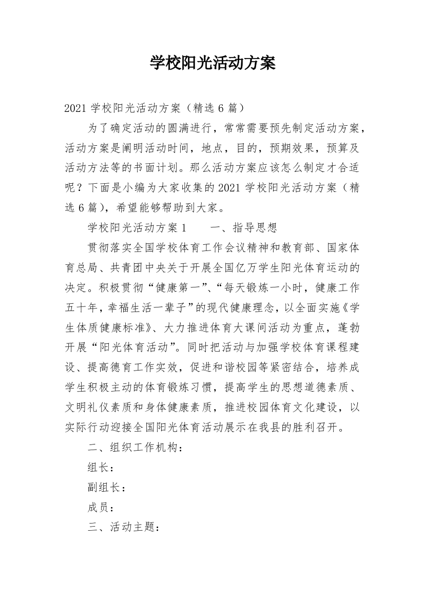 学校阳光活动方案