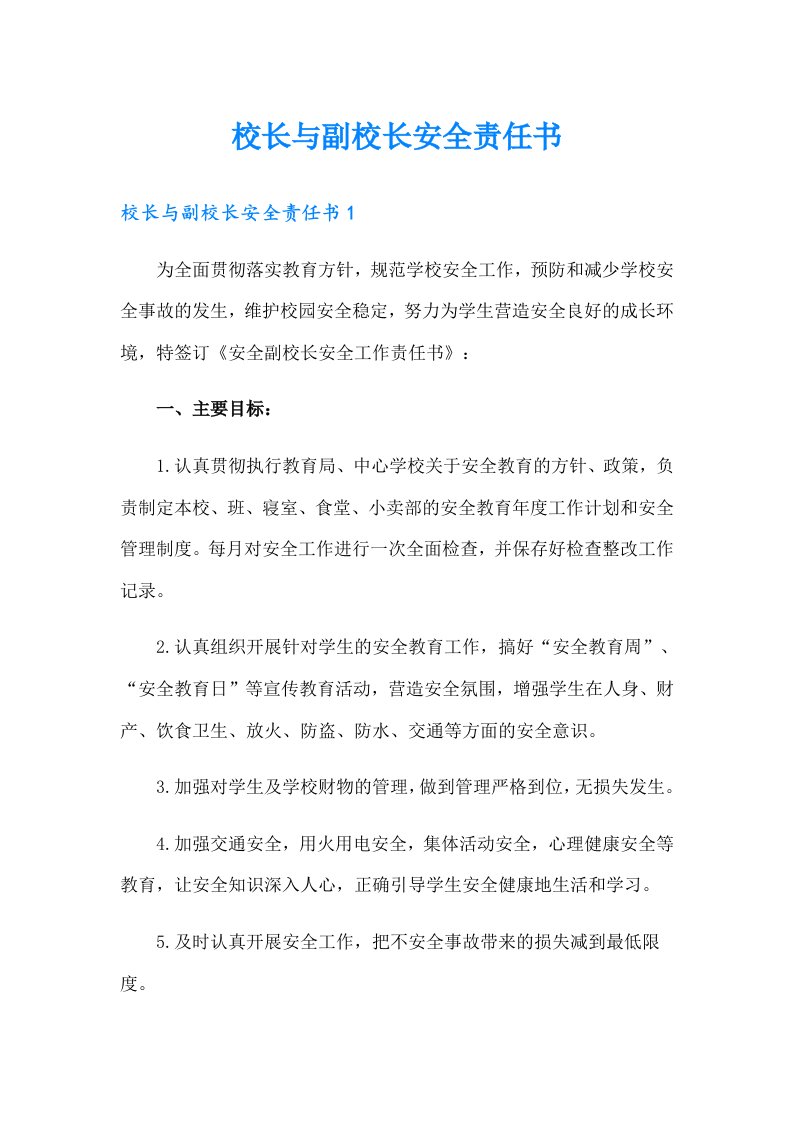 校长与副校长安全责任书